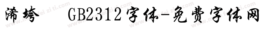 浠垮畫 GB2312字体字体转换